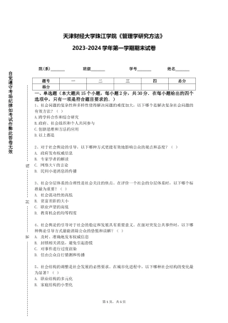 天津财经大学珠江学院《管理学研究方法》2023-2024学年第一学期期末试卷