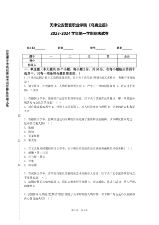 天津公安警官职业学院《乌克兰语》2023-2024学年第一学期期末试卷