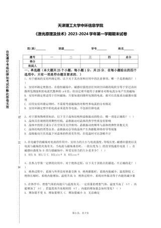 天津理工大学中环信息学院《激光原理及技术》2023-2024学年第一学期期末试卷