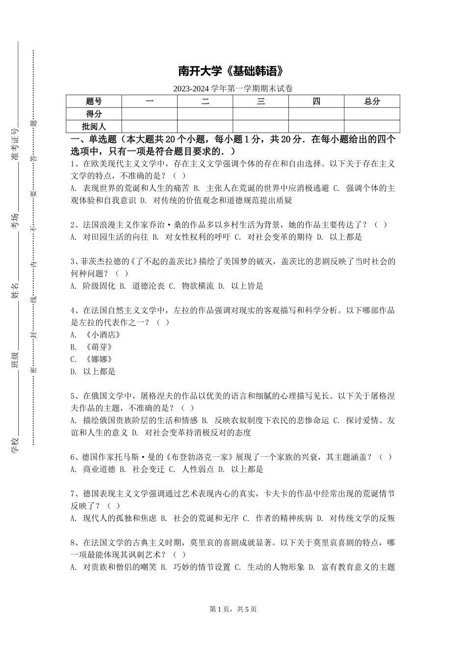 南开大学《基础韩语》2023-2024学年第一学期期末试卷_第1页