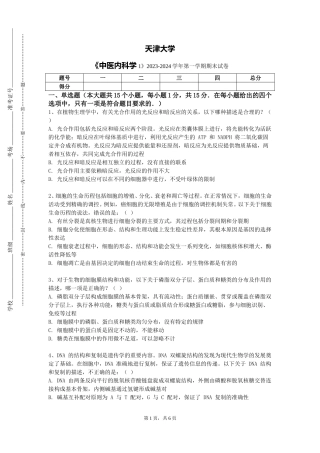 天津大学《中医内科学1》2023-2024学年第一学期期末试卷