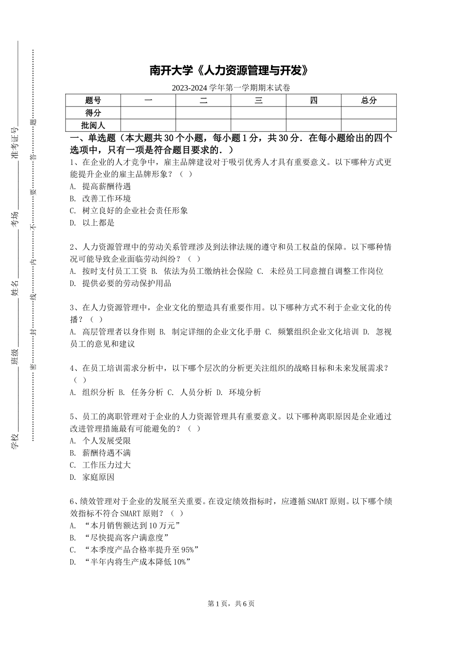 南开大学《人力资源管理与开发》2023-2024学年第一学期期末试卷_第1页