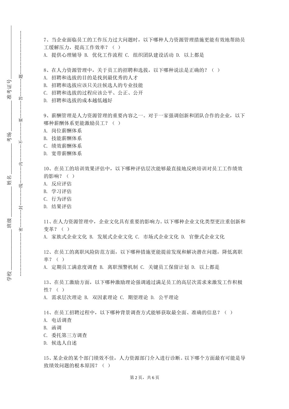 南开大学《人力资源管理与开发》2023-2024学年第一学期期末试卷_第2页