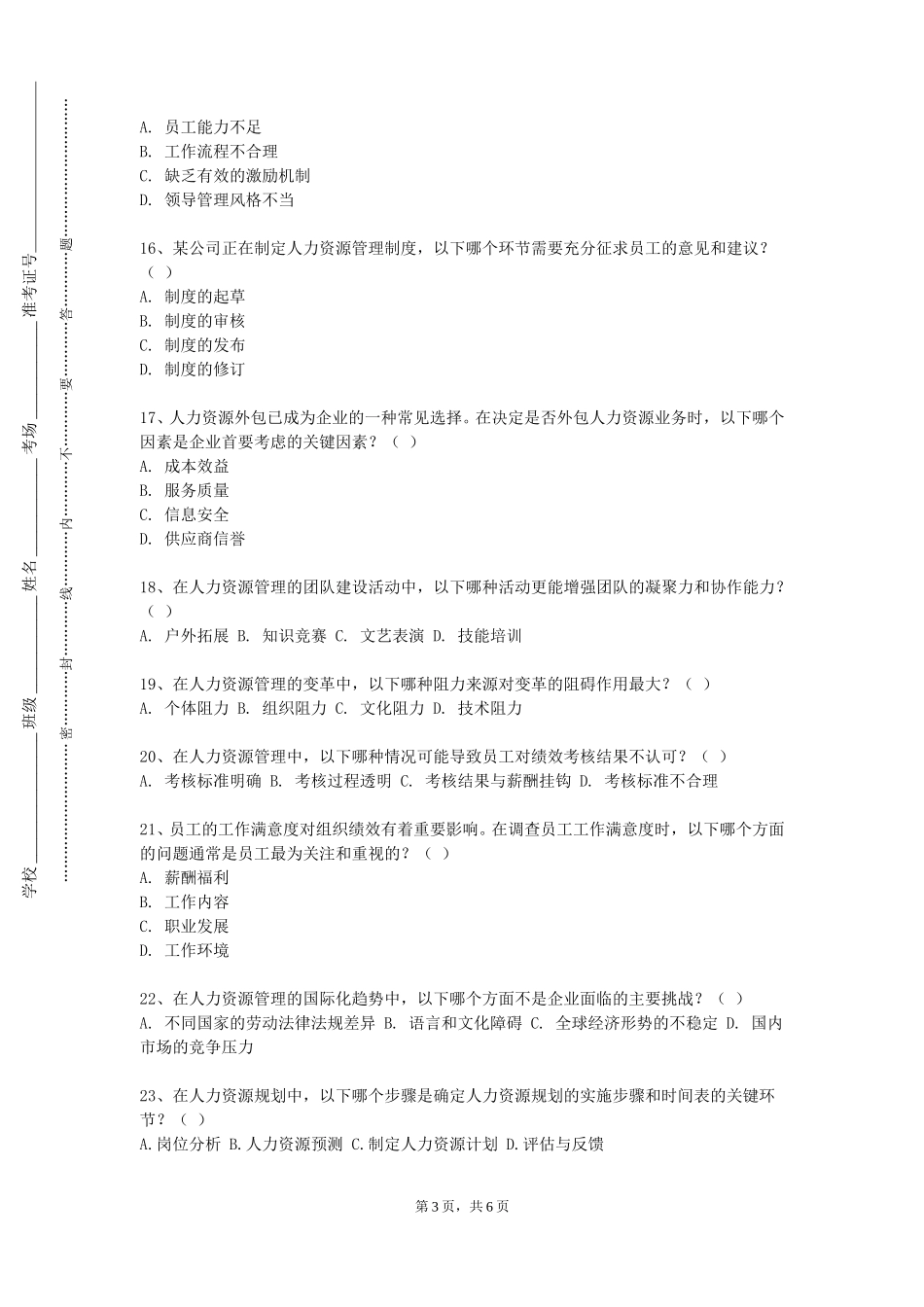 南开大学《人力资源管理与开发》2023-2024学年第一学期期末试卷_第3页