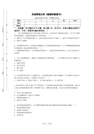 天津师范大学《管理学原理B》2023-2024学年第一学期期末试卷