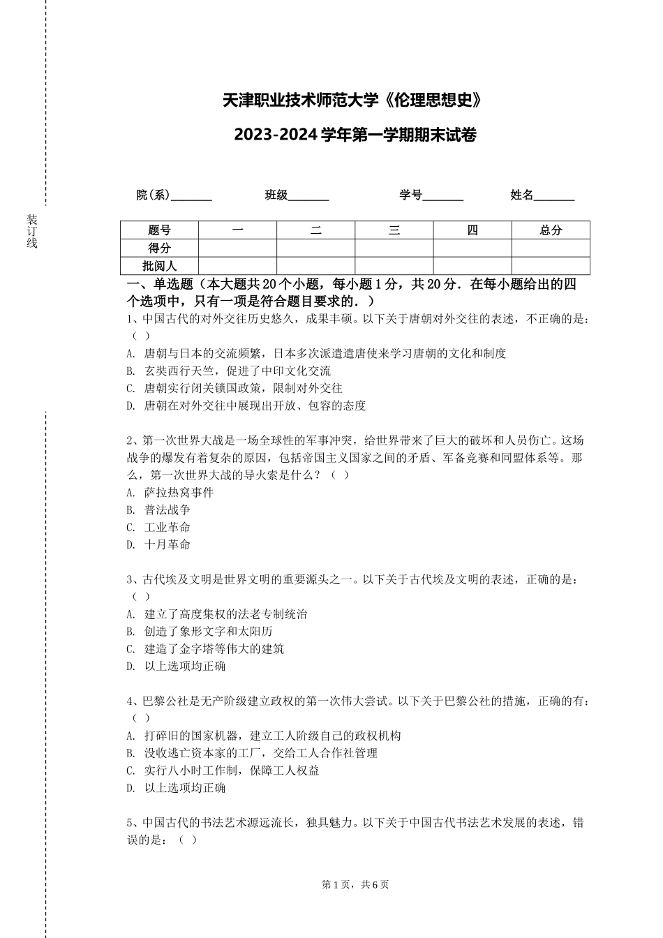 天津职业技术师范大学《伦理思想史》2023-2024学年第一学期期末试卷_第1页