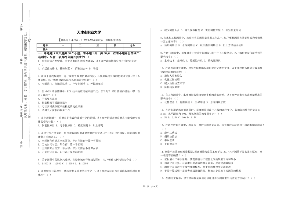天津市职业大学《测绘综合课程设计》2023-2024学年第一学期期末试卷_第1页