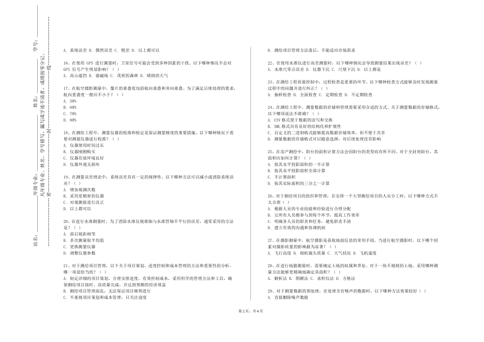 天津市职业大学《测绘综合课程设计》2023-2024学年第一学期期末试卷_第2页