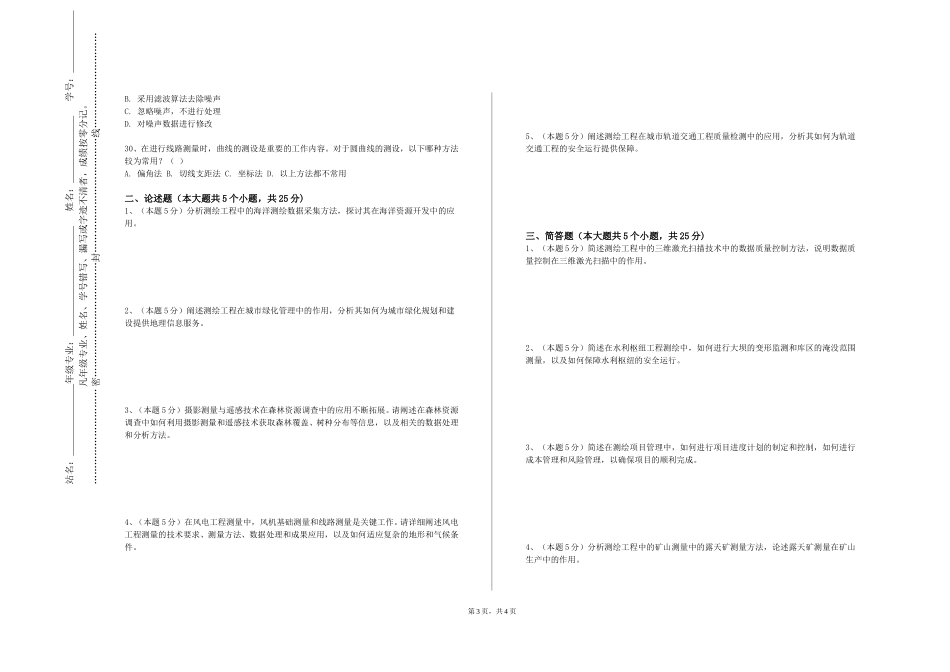 天津市职业大学《测绘综合课程设计》2023-2024学年第一学期期末试卷_第3页