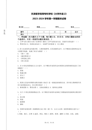 天津医学高等专科学校《大学外语2》2023-2024学年第一学期期末试卷