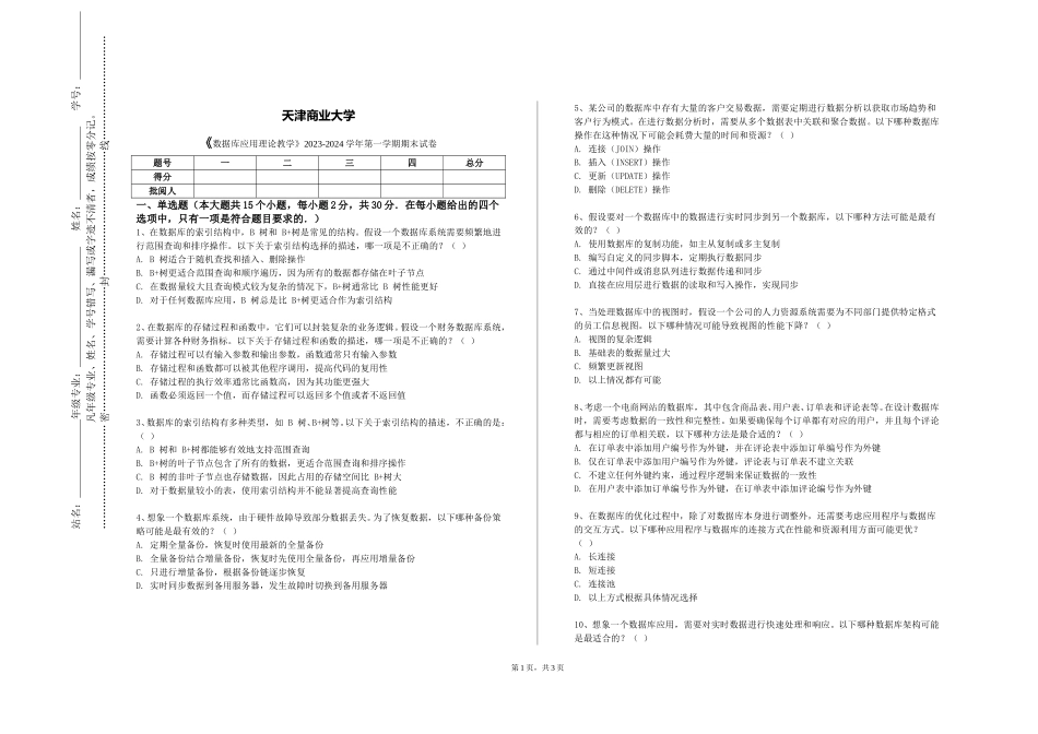 天津商业大学《数据库应用理论教学》2023-2024学年第一学期期末试卷_第1页