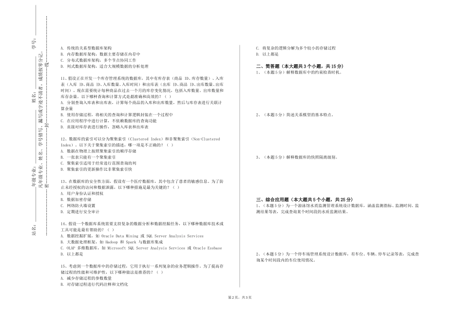 天津商业大学《数据库应用理论教学》2023-2024学年第一学期期末试卷_第2页