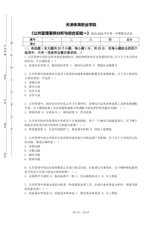 天津体育职业学院《公共管理案例分析与综合实验一》2023-2024学年第一学期期末试卷