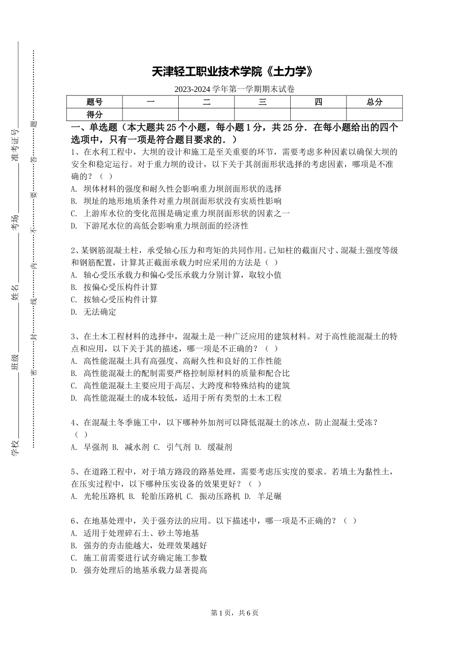 天津轻工职业技术学院《土力学》2023-2024学年第一学期期末试卷_第1页