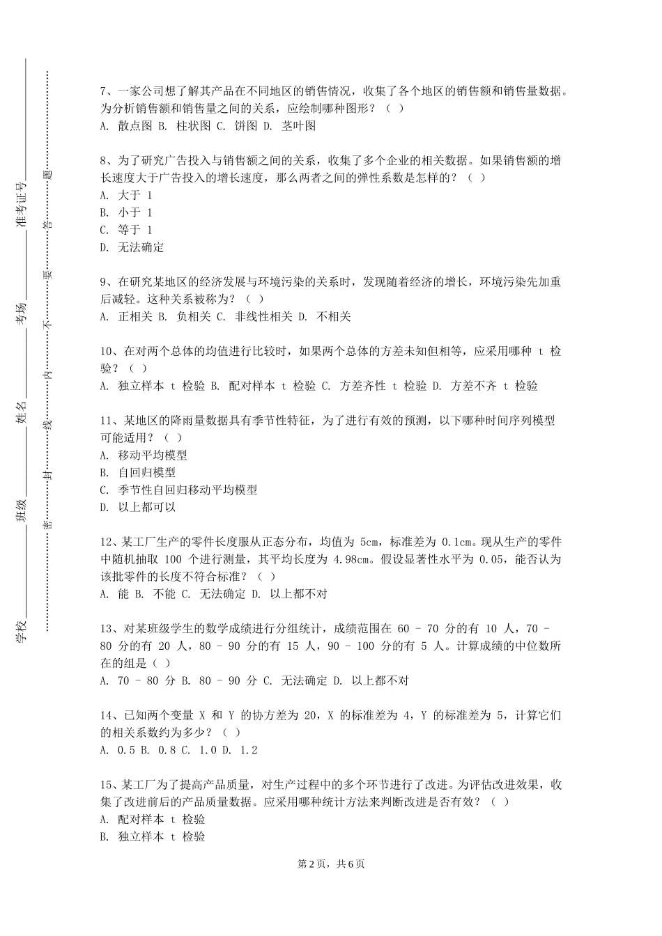 天津国土资源和房屋职业学院《多元统计分析（SPSS）》2023-2024学年第一学期期末试卷_第2页