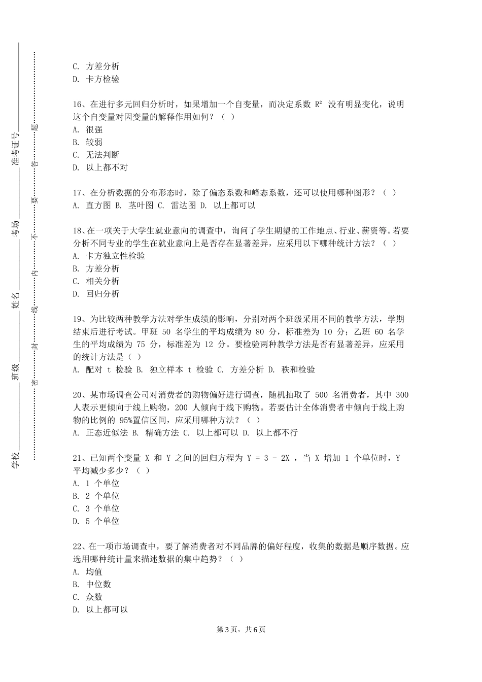 天津国土资源和房屋职业学院《多元统计分析（SPSS）》2023-2024学年第一学期期末试卷_第3页