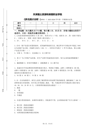 天津国土资源和房屋职业学院《多元统计分析（SPSS）》2023-2024学年第一学期期末试卷