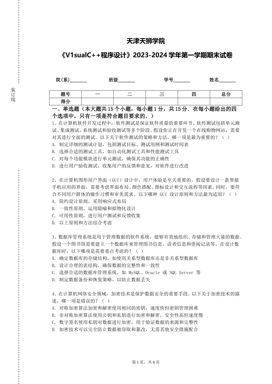 天津天狮学院《V1sualC++程序设计》2023-2024学年第一学期期末试卷_第1页