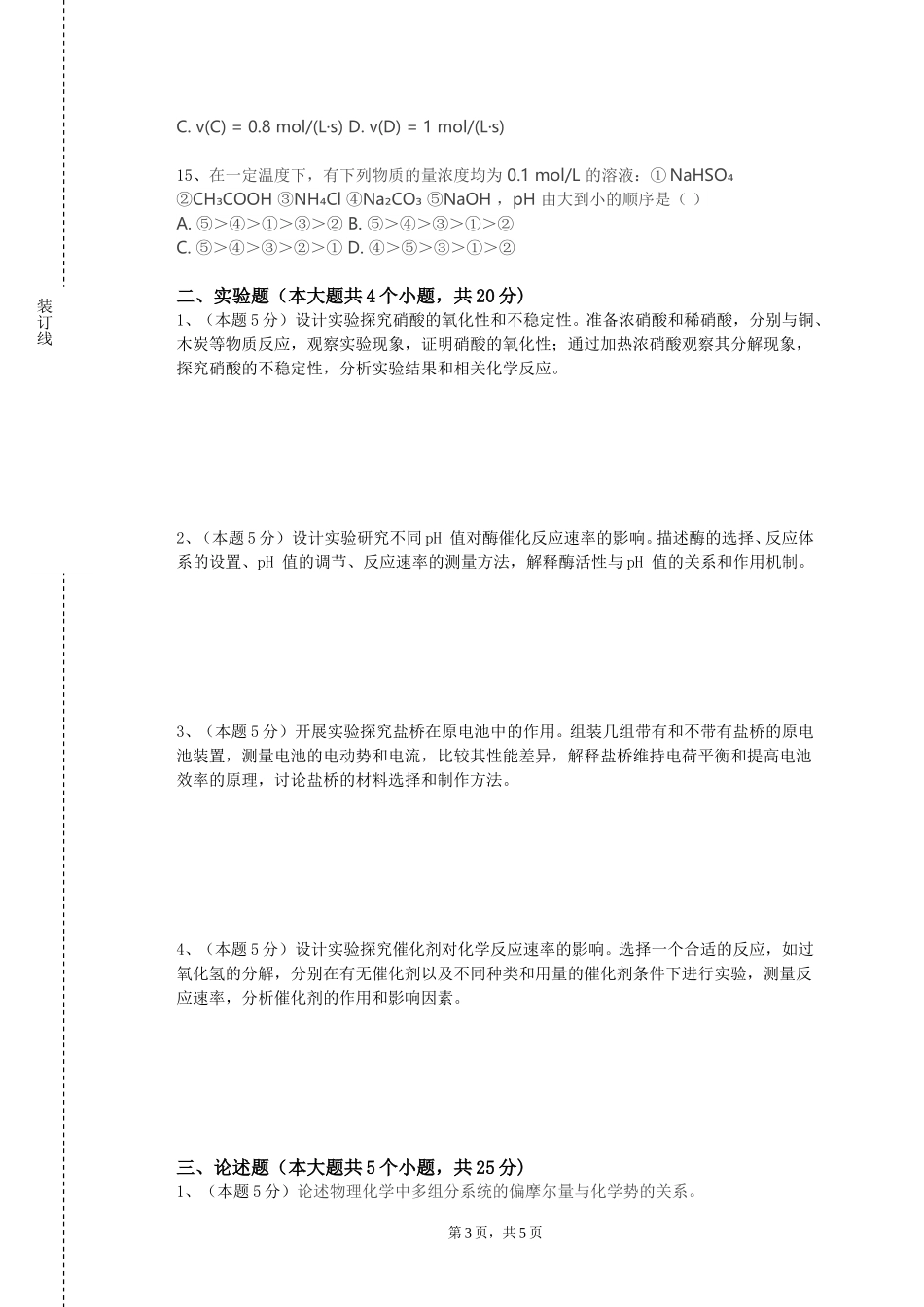 天津医科大学临床医学院《有机化学（A）》2023-2024学年第一学期期末试卷_第3页
