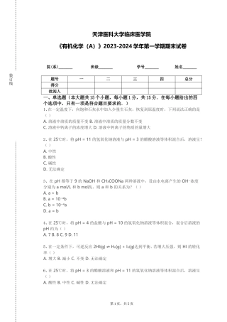 天津医科大学临床医学院《有机化学（A）》2023-2024学年第一学期期末试卷