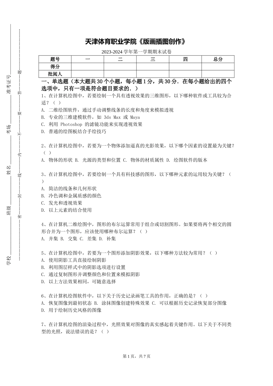 天津体育职业学院《版画插图创作》2023-2024学年第一学期期末试卷_第1页