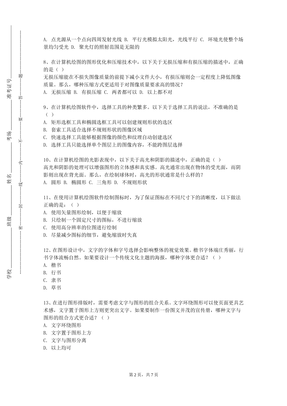 天津体育职业学院《版画插图创作》2023-2024学年第一学期期末试卷_第2页