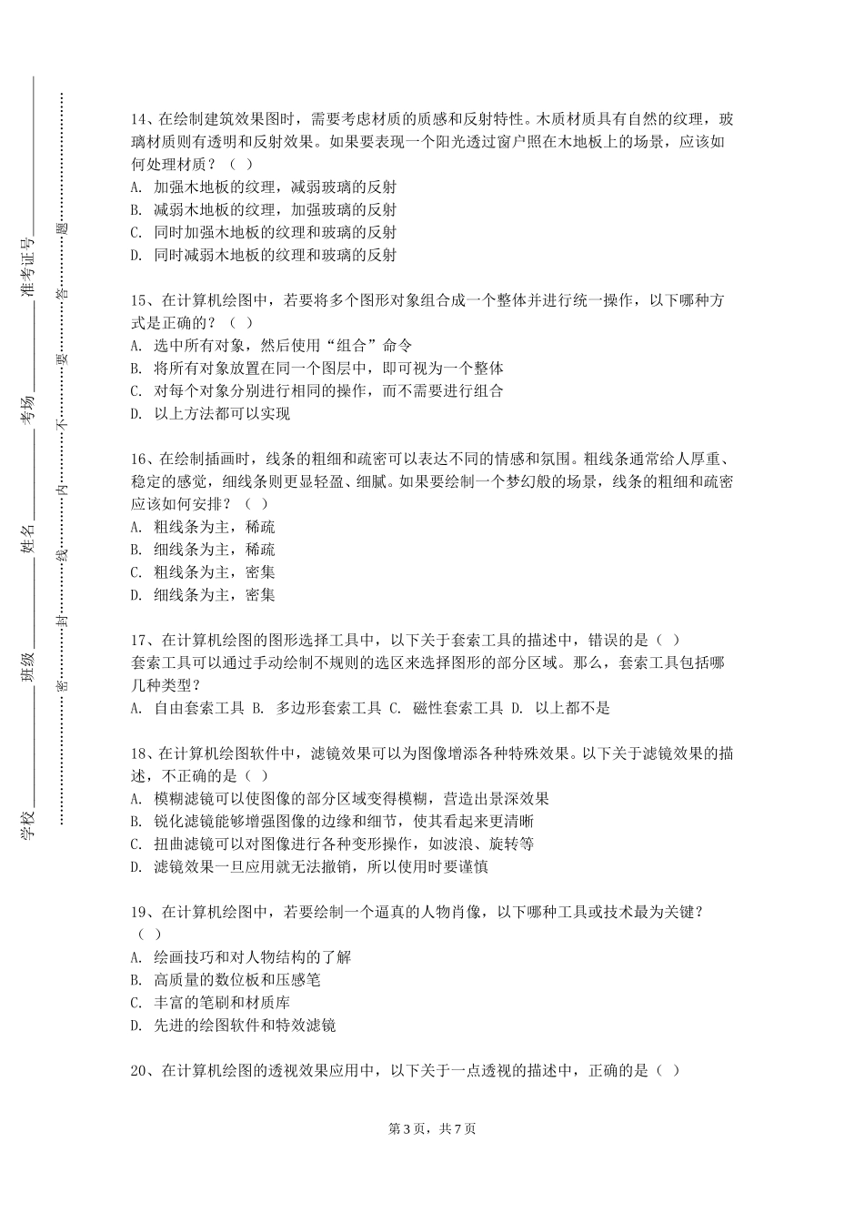 天津体育职业学院《版画插图创作》2023-2024学年第一学期期末试卷_第3页