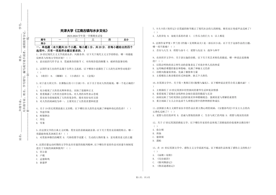 天津大学《江南古镇与水乡文化》2023-2024学年第一学期期末试卷_第1页