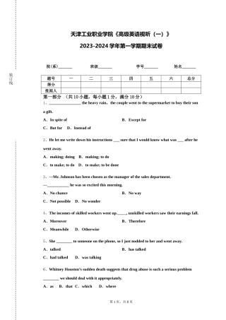 天津工业职业学院《高级英语视听（一）》2023-2024学年第一学期期末试卷