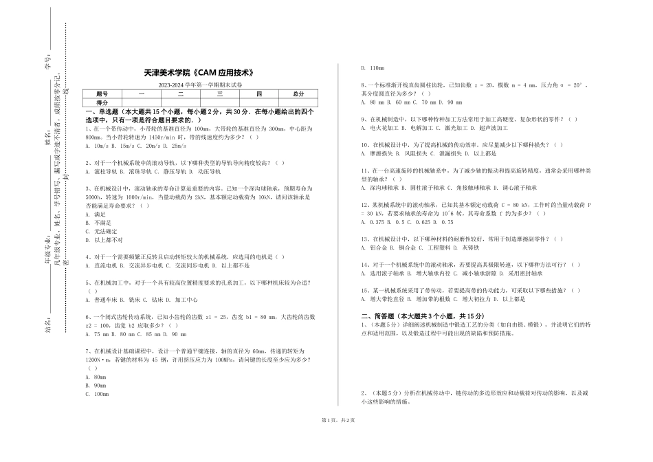 天津美术学院《CAM应用技术》2023-2024学年第一学期期末试卷_第1页
