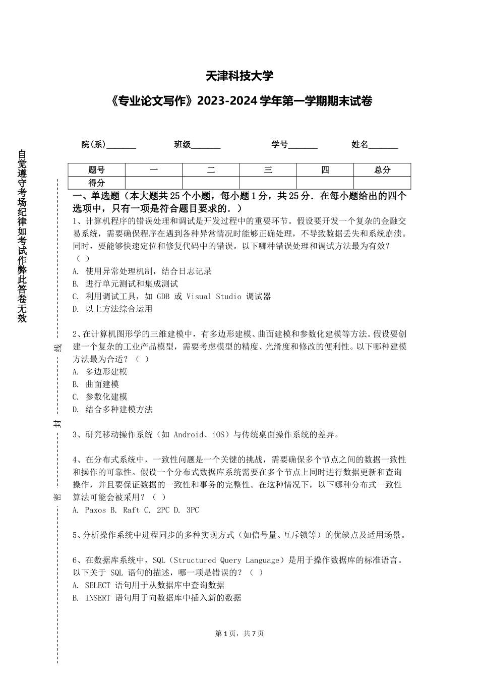 天津科技大学《专业论文写作》2023-2024学年第一学期期末试卷_第1页