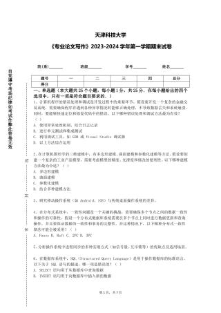 天津科技大学《专业论文写作》2023-2024学年第一学期期末试卷
