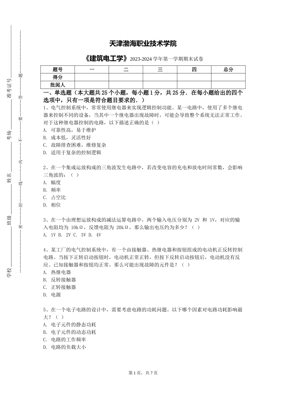 天津渤海职业技术学院《建筑电工学》2023-2024学年第一学期期末试卷_第1页