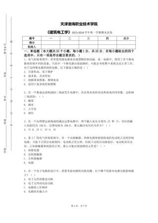 天津渤海职业技术学院《建筑电工学》2023-2024学年第一学期期末试卷