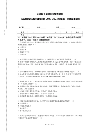 天津电子信息职业技术学院《设计图学与数字建模四》2023-2024学年第一学期期末试卷
