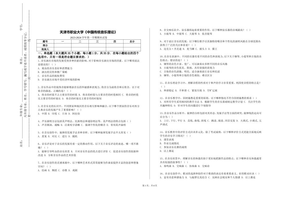 天津市职业大学《中国传统音乐理论》2023-2024学年第一学期期末试卷_第1页