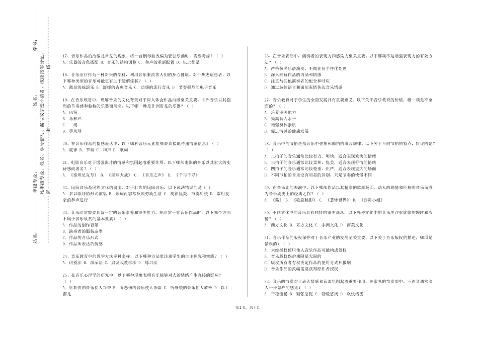 天津市职业大学《中国传统音乐理论》2023-2024学年第一学期期末试卷_第2页