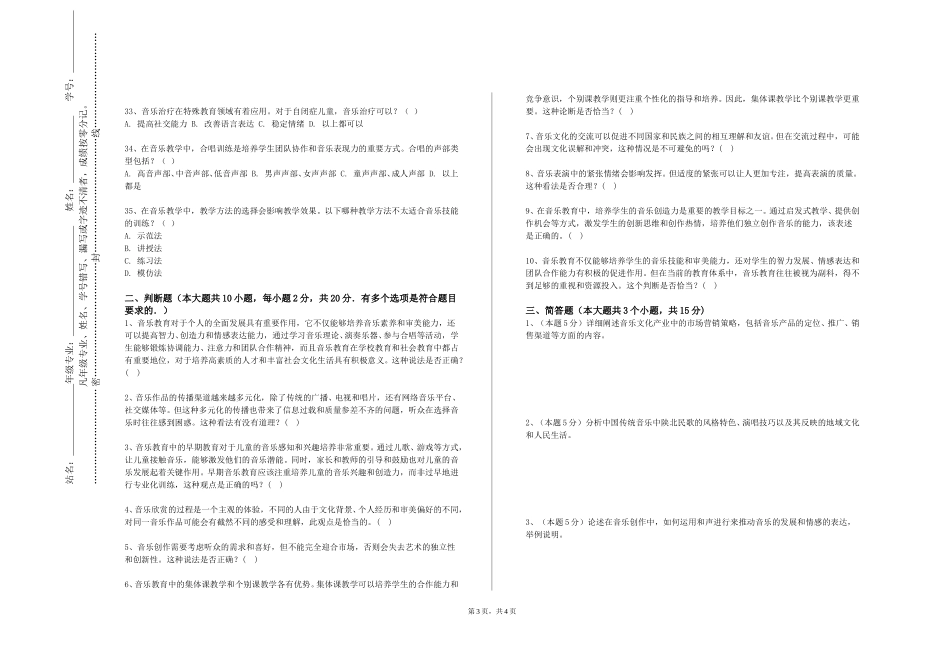 天津市职业大学《中国传统音乐理论》2023-2024学年第一学期期末试卷_第3页