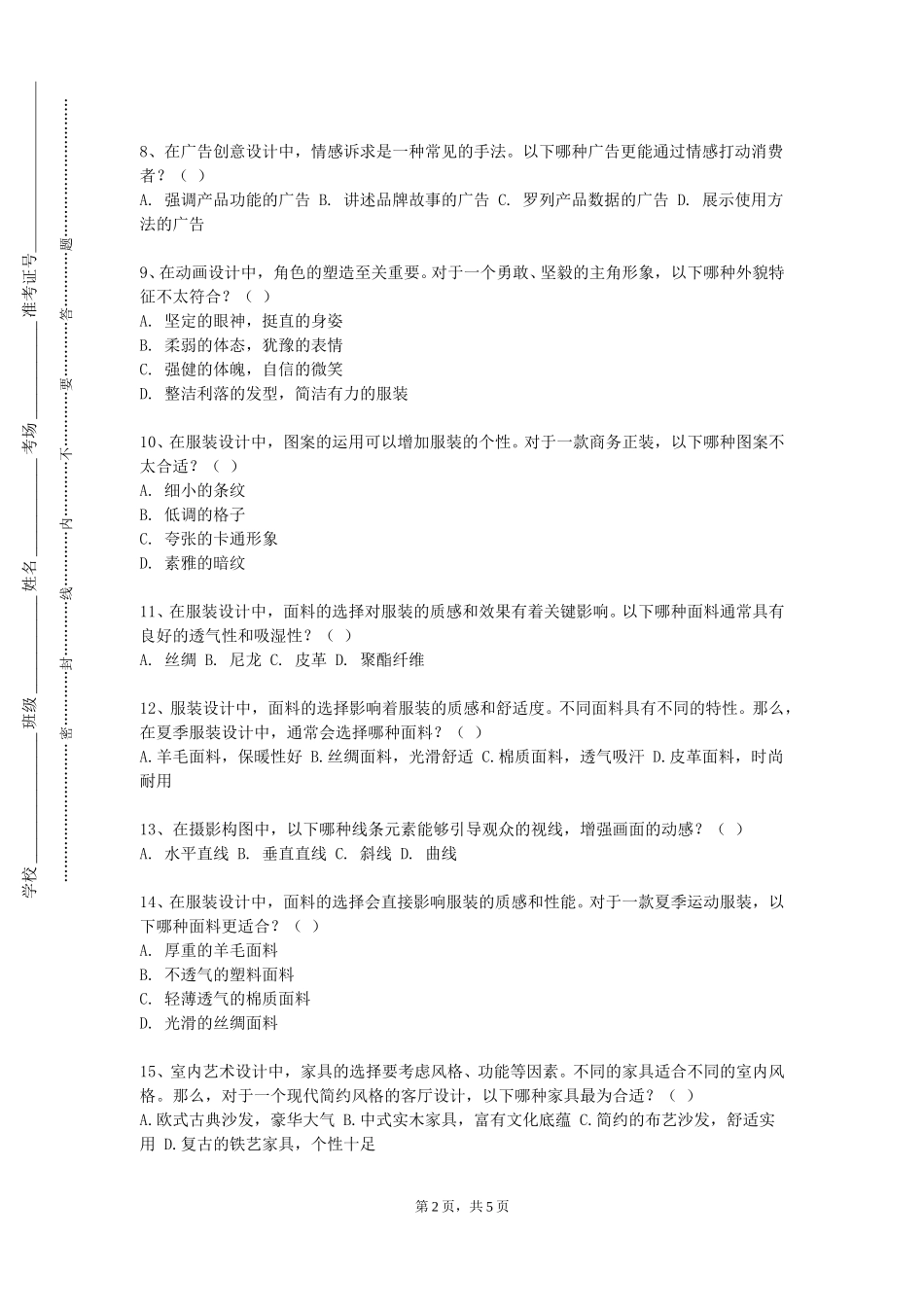 天津师范大学津沽学院《艺术基础》2023-2024学年第一学期期末试卷_第2页