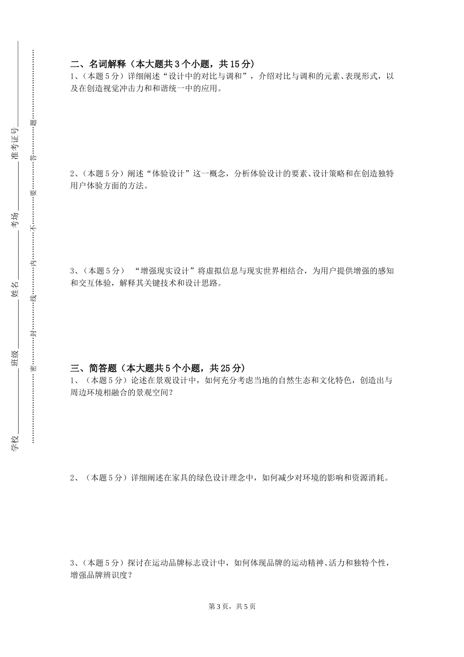 天津师范大学津沽学院《艺术基础》2023-2024学年第一学期期末试卷_第3页