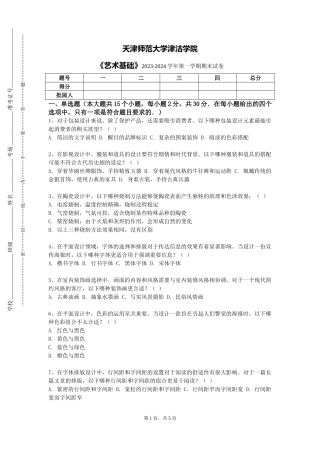 天津师范大学津沽学院《艺术基础》2023-2024学年第一学期期末试卷