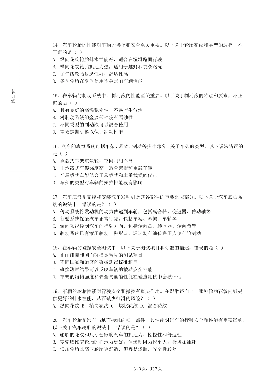 天津财经大学《汽车碰撞安全工程》2023-2024学年第一学期期末试卷_第3页