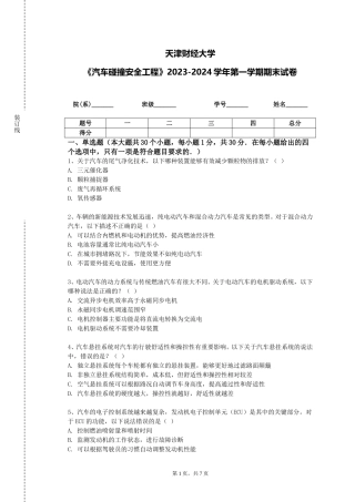天津财经大学《汽车碰撞安全工程》2023-2024学年第一学期期末试卷