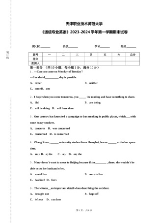 天津职业技术师范大学《通信专业英语》2023-2024学年第一学期期末试卷