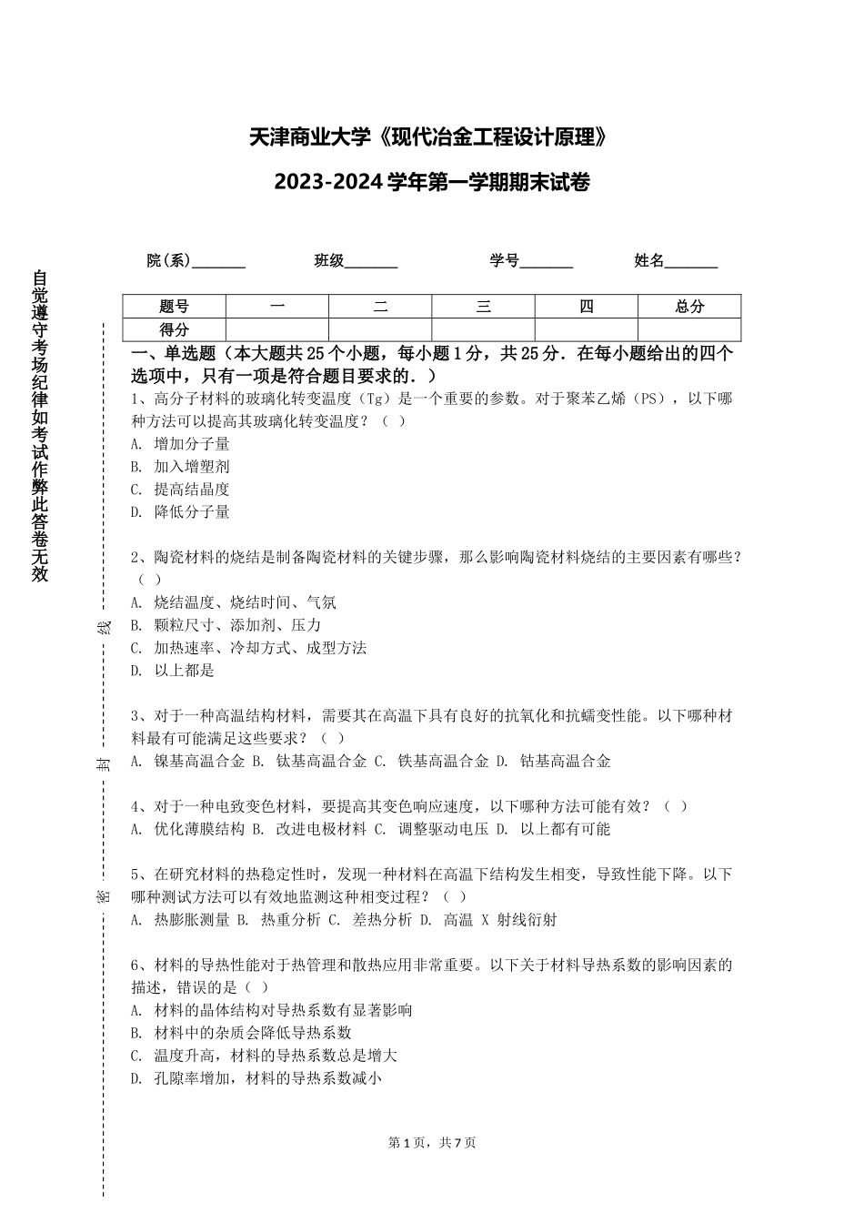 天津商业大学《现代冶金工程设计原理》2023-2024学年第一学期期末试卷_第1页