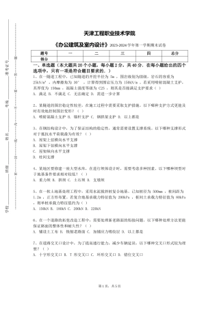 天津工程职业技术学院《办公建筑及室内设计》2023-2024学年第一学期期末试卷
