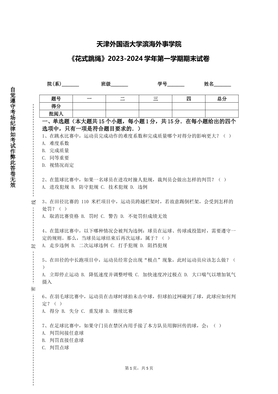 天津外国语大学滨海外事学院《花式跳绳》2023-2024学年第一学期期末试卷_第1页
