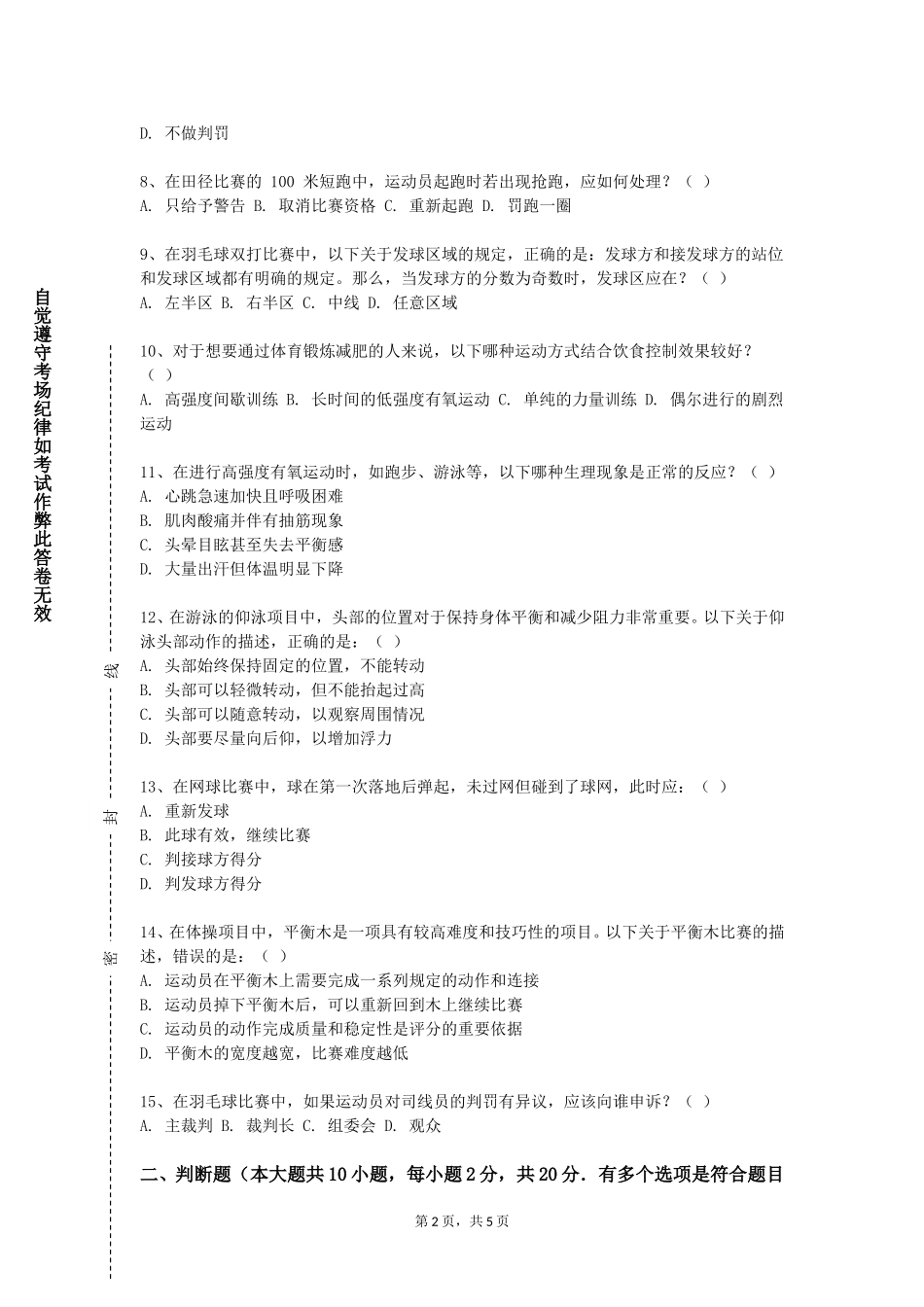 天津外国语大学滨海外事学院《花式跳绳》2023-2024学年第一学期期末试卷_第2页