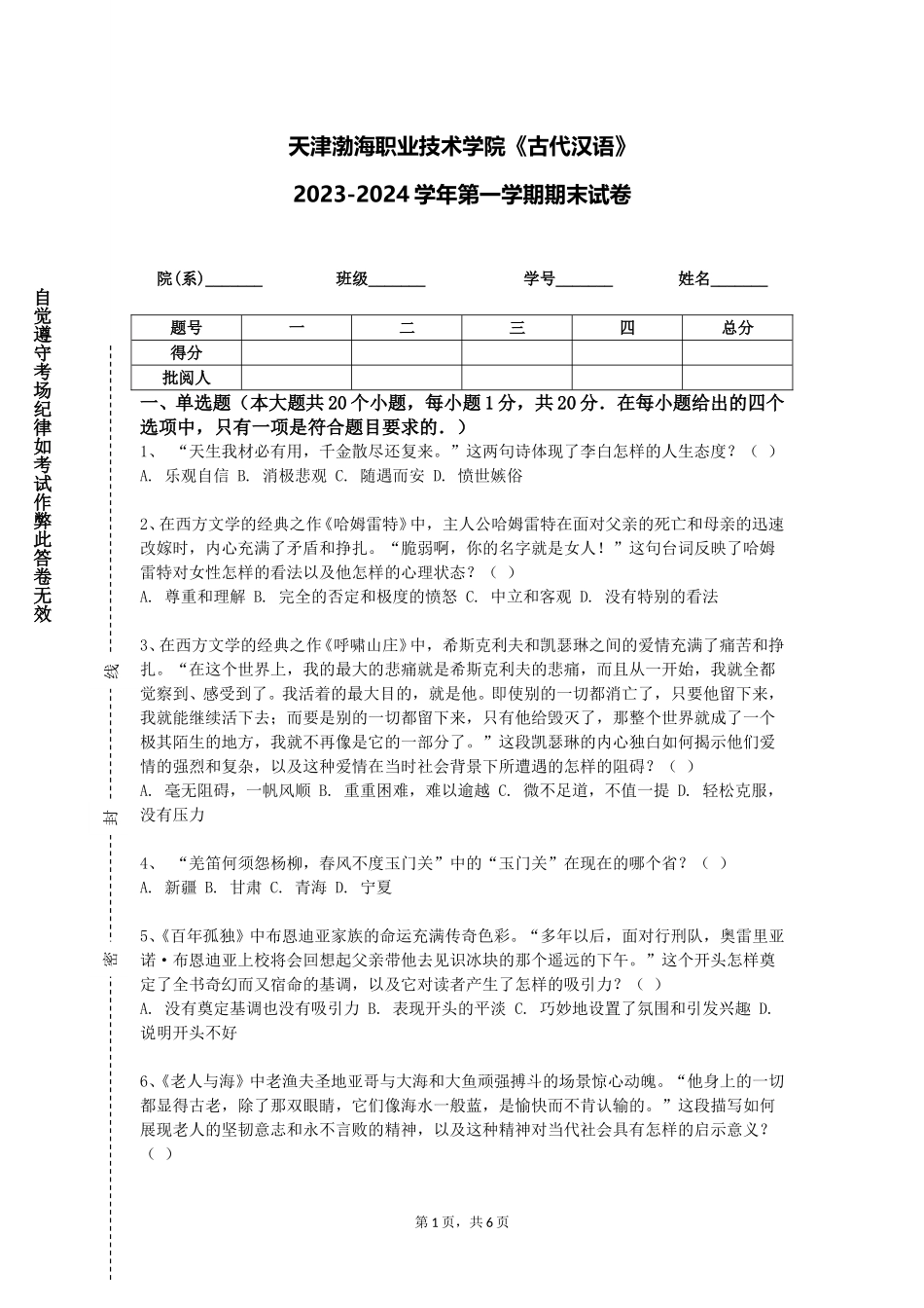 天津渤海职业技术学院《古代汉语》2023-2024学年第一学期期末试卷_第1页