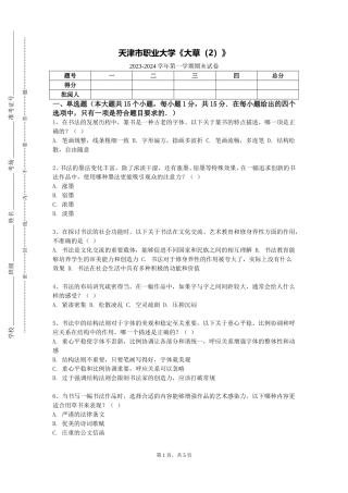天津市职业大学《大草（2）》2023-2024学年第一学期期末试卷